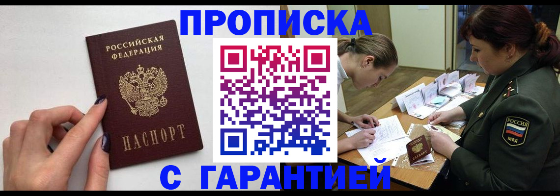 прописка гарантия в Балаково